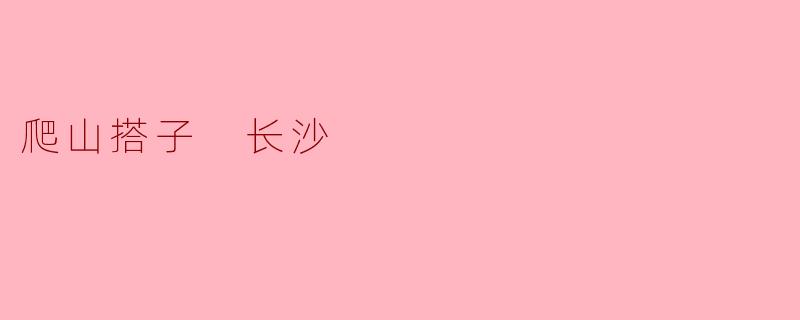 爬山搭子 长沙